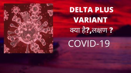 Delta Plus variant symptoms in Hindi? | डेल्टा प्लस वैरीअंट क्या है?