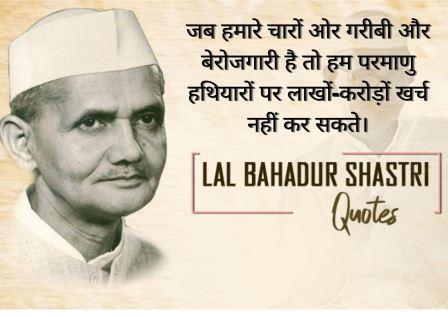 ‘शास्त्री जी’ (MAN OF PEACE) के प्रेरक विचार | Lal Bahadur Shastri Quotes in Hindi